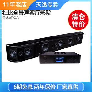 【清仓特价】天逸 AT-01A杜比全景声客厅影院电视回音壁功放音箱