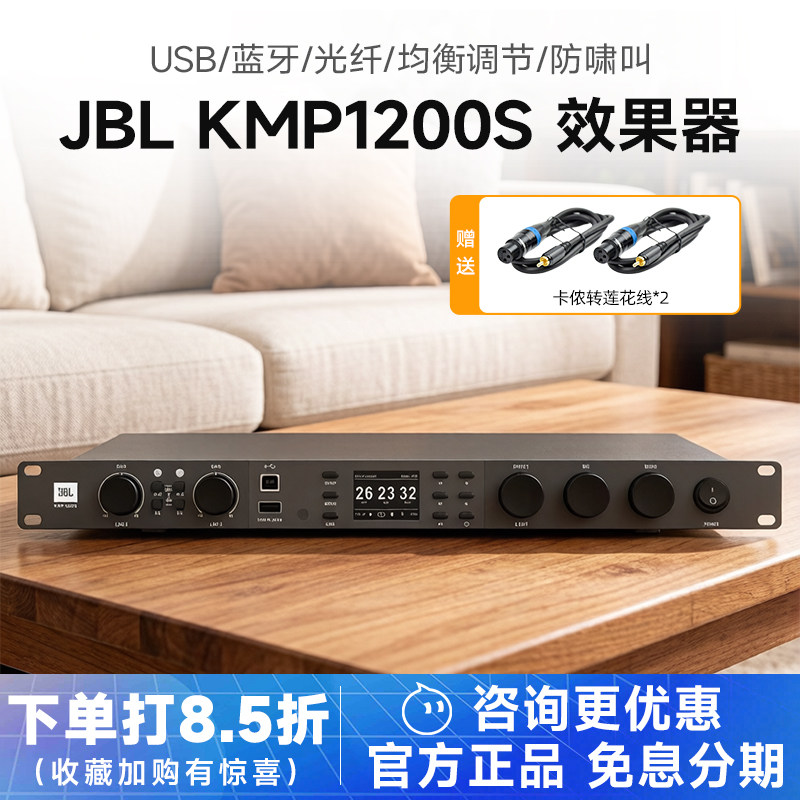 JBL KMP1200S 专业效果器家用前级功放带蓝牙防啸叫K歌5.1混响器