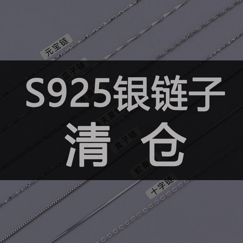 S925纯银链子项链锁骨链饰品清仓