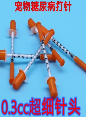0.5刻度宠物胰岛素注射器0.3cc毫升猫狗小白鼠治疗血糖针筒注射