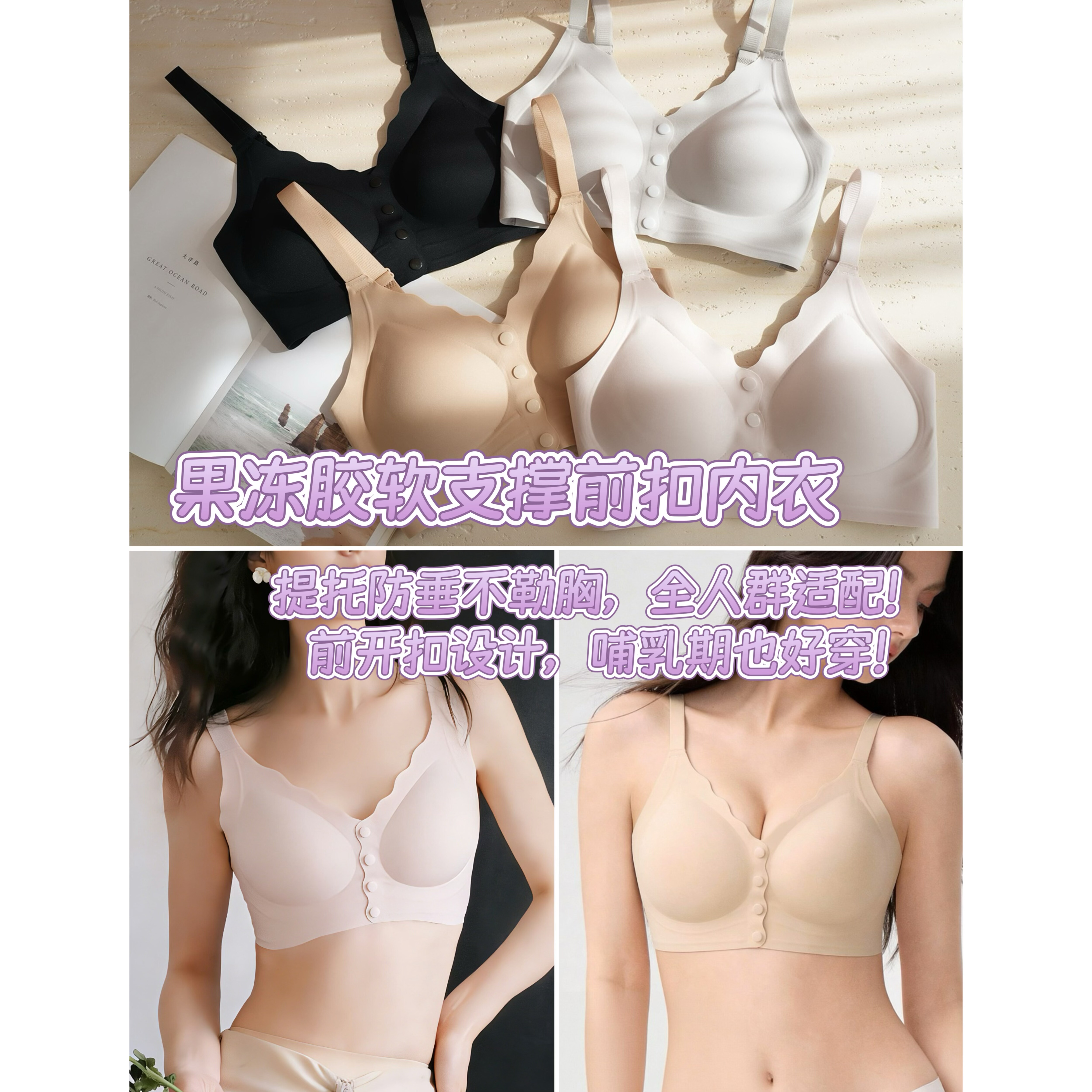 果冻胶软支撑前开扣内衣哺乳文胸