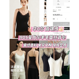 华G尔法式 纯欲风90S莫代尔羊毛蕾丝吊带背心带胸垫叠穿打底内衣女