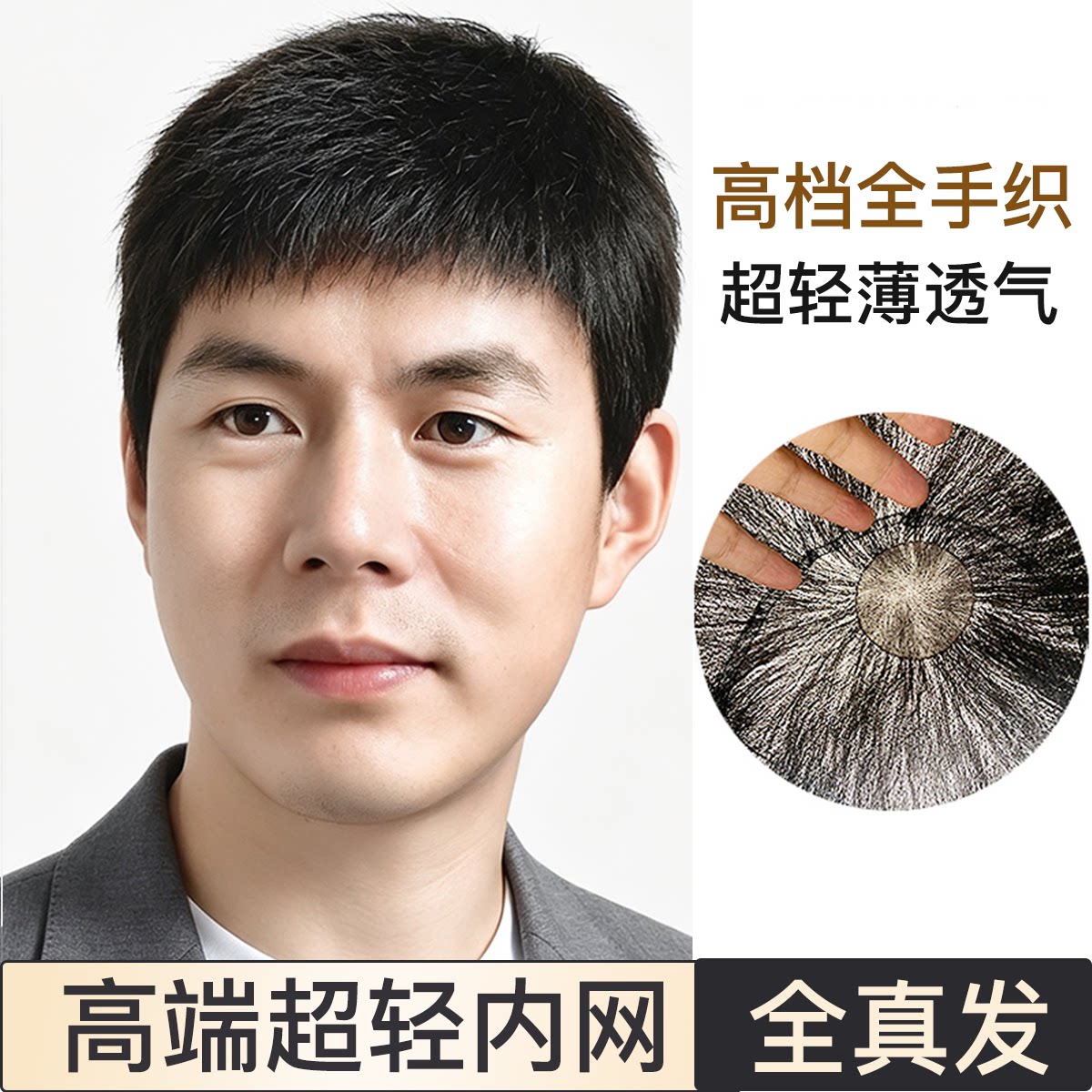高档假发男真发超轻薄透气全手织毛寸平头中老年光头套短款真人发