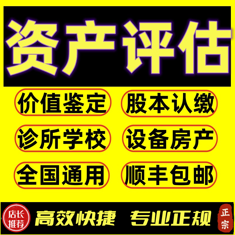 企业评估股权转让认缴诊所学校设立清算报告无形资产设备评估包邮