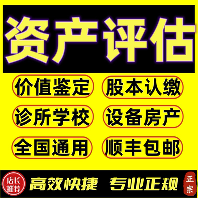 无形和固定资产评估报告