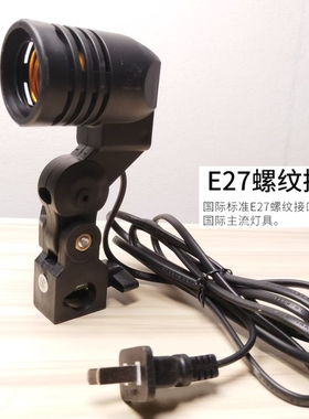 E27万向灯头 摄影补光灯座 E27单灯头灯座螺口伞灯座摄影灯泡配件