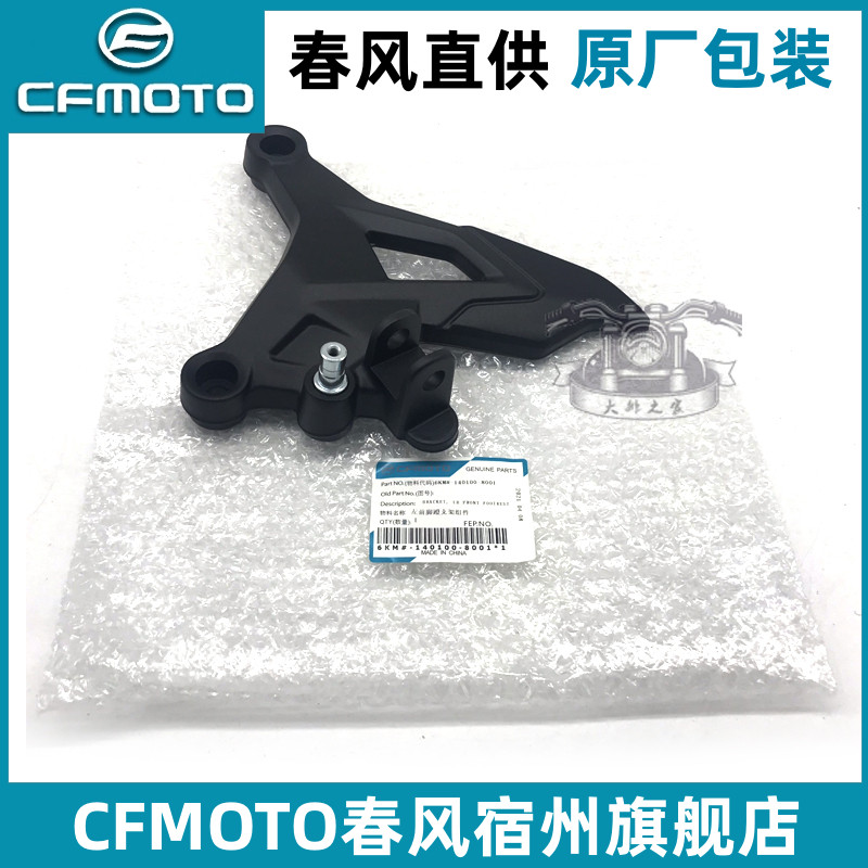 cfmoto原厂春风250sr脚蹬支架