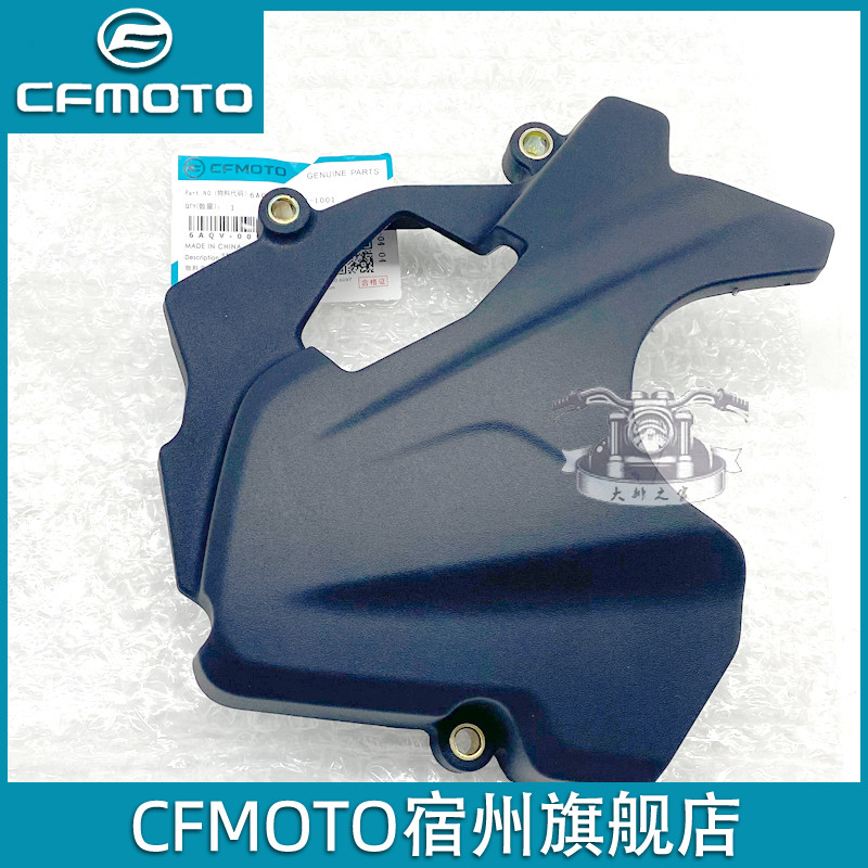 CFMOTO春风450sr小链轮罩外壳