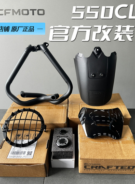 CFMOTO春风550CLC护杠原厂改装套件靠背边包后挡泥板风挡加宽脚踏
