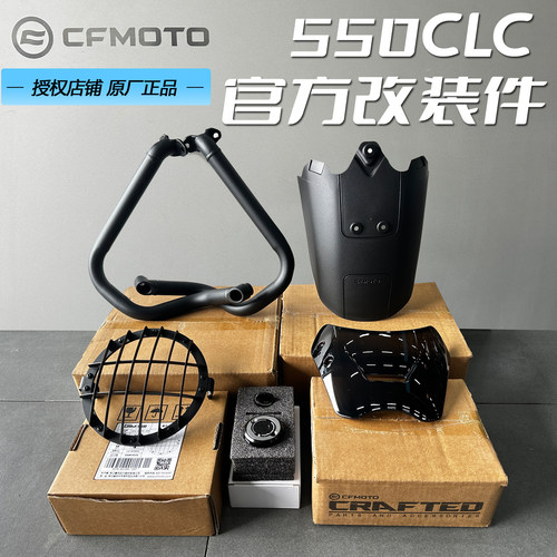 春风550CLC原厂改装套件