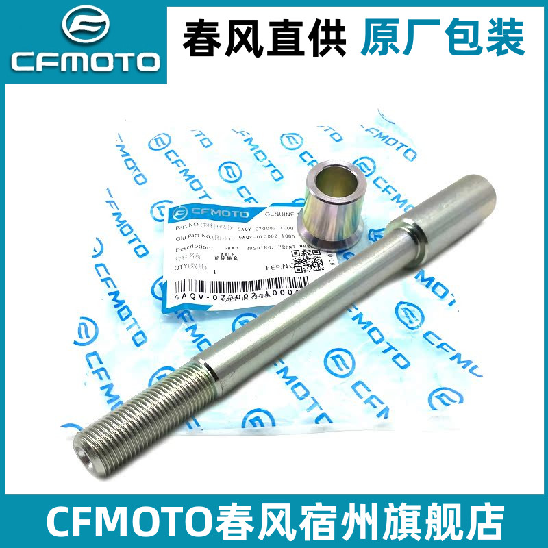 CFMOTO原厂 春风450SR前轮轴后轴杆轴承 675SR/NK800MT前轮毂轴套