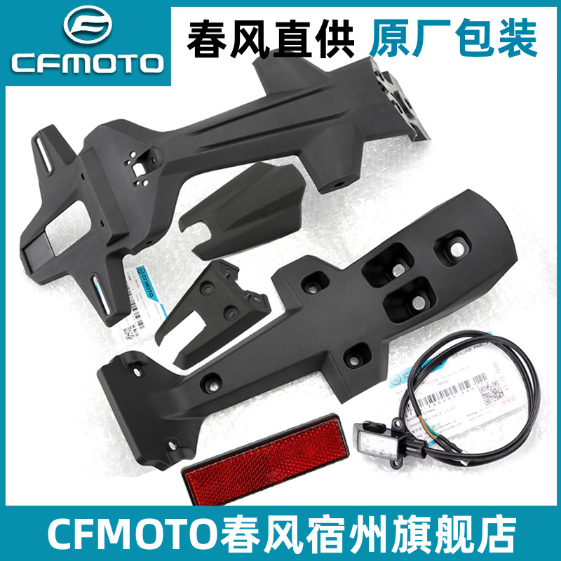 cfmoto/春风450sr后挡泥板牌照架