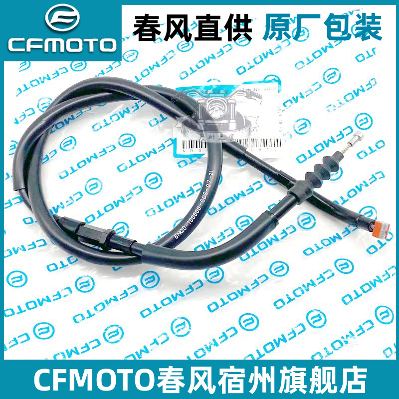 CFMOTO原厂650MT国宾摩托车油门线离合器开关拉索春风400nk离合线