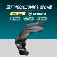 CFMOTO mùa xuân phụ tùng chính hãng xung quanh động cơ 400 650NK fender cắt khung bảng điều khiển nhà ở