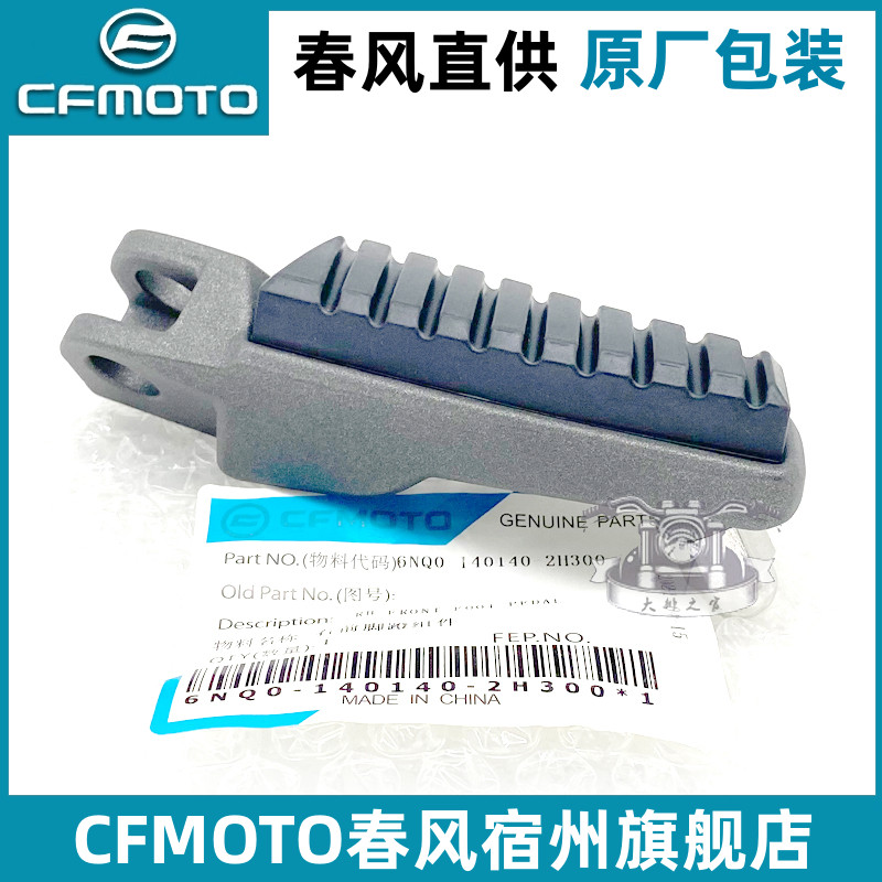 cfmoto原厂春风摩托车脚蹬脚踏