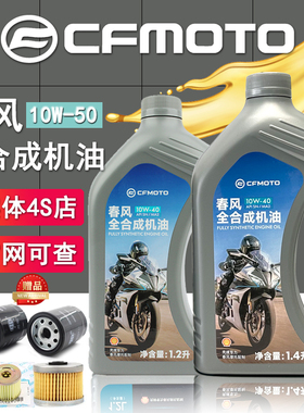 春风原厂机油全合成10W-40狒狒125NK650GT450摩托车机油250SR机油