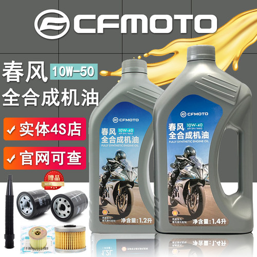 cfmoto春风原厂全合成机油壳牌