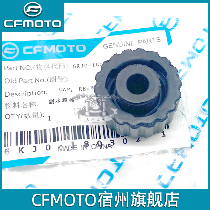 cfmoto/春风全系车型副水箱盖