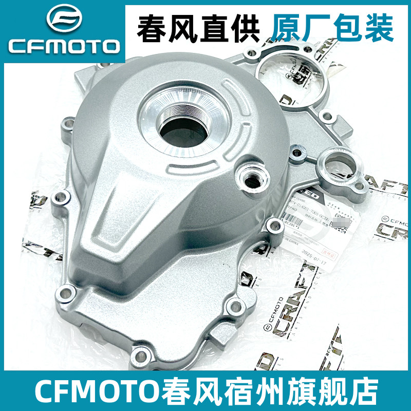 CFMOTO春风675SR左侧盖 原厂配件675NK发动机磁电机离合器 右侧盖
