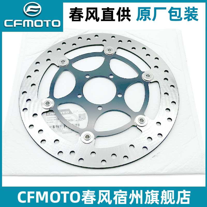 CFMOTO春风675SR刹车盘 原厂配件 650-10摩托车前后ABS制动盘碟刹