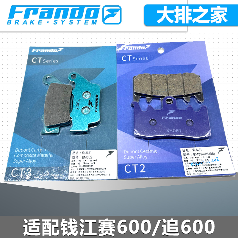 Frando车力屋赛600刹车片