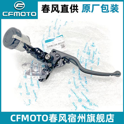 CFMOTO原厂 春风450SR前制动泵总成 NK/CLC手刹主泵 刹车油壶上泵
