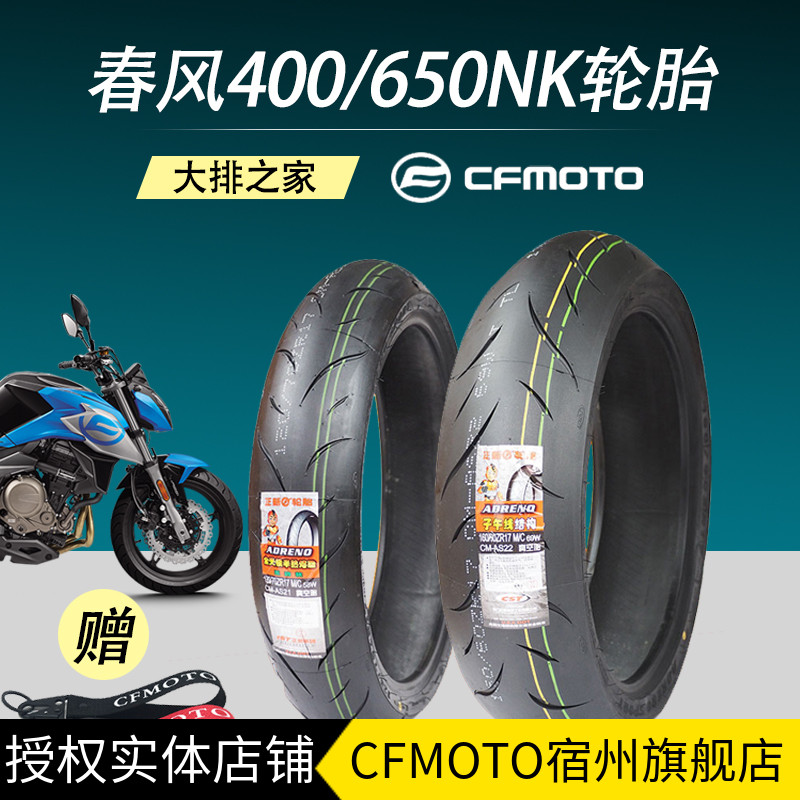 CFMOTO春风半热熔摩托车轮胎