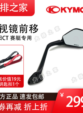 KYMCO光阳摩托原厂配件 CT250 赛艇250 300 S400后视镜前移反光镜