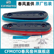 CFMOTO春风450sr 散热器护板装饰盖 SRS前护板侧板大板原厂防摔块