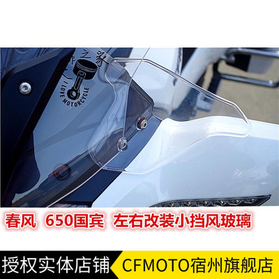 cfmoto/春风650国宾侧挡风玻璃