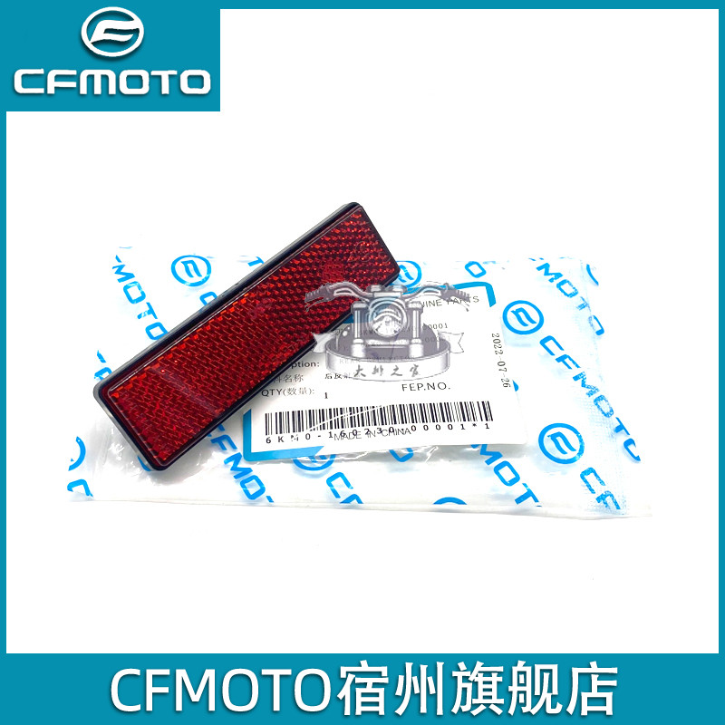 cfmoto/春风250/450/700后反射器