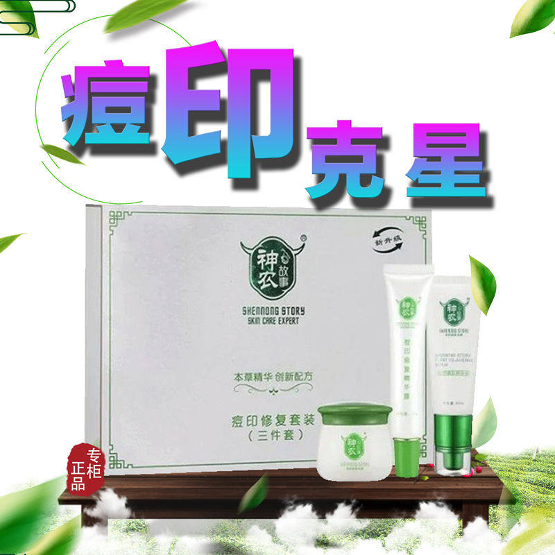 神农故事痘印修复套提亮肤色淡化红印痘痕修护痘坑改善粉刺痘痘肌