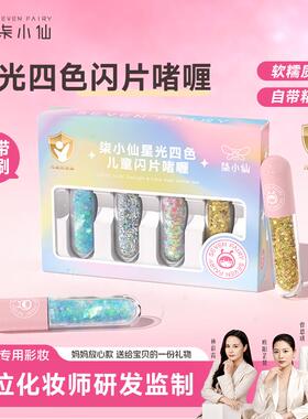 柒小仙儿童星光四色闪片啫喱眼影装女童亮片眼影舞台妆彩妆套装
