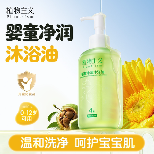 植物主义 婴童净润沐浴油250ml