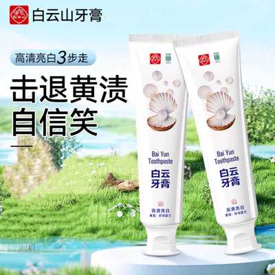 白云山白云牙膏高清亮白珍润留兰