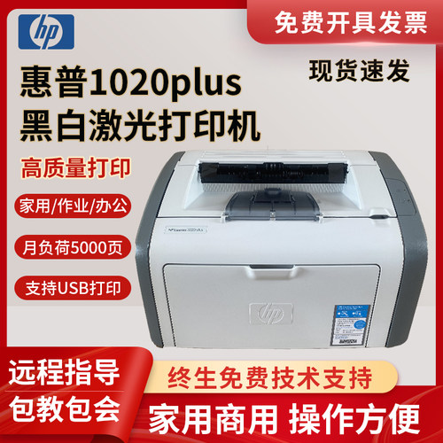 惠普A4打印机激光打印机1020