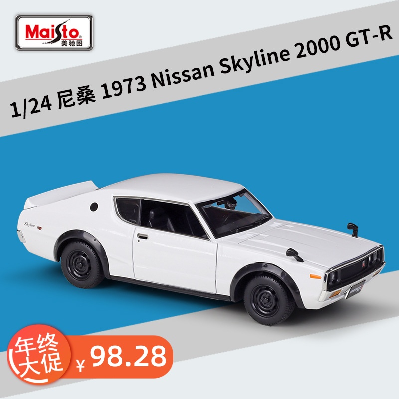 美驰图1:24尼桑1973Skyline2000GT-R古董跑车模仿真合金汽车模型