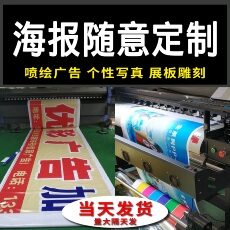 Струйный ткань 各类高清海报加急定制喷绘写真广告布招牌灯箱背景宣传画软膜板uv