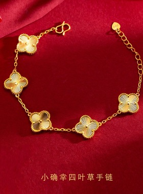 越南沙金四叶草手链女仿真黄金色五花手链转运轻奢小众感手链