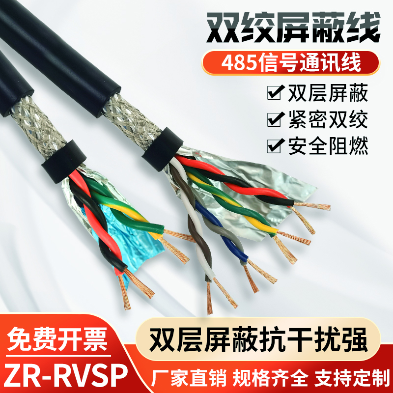 ZR-RVSP双绞屏蔽线4 6 8 10芯0.2 0.3 0.5平方信号线RS485通讯线 电子/电工 护套线 原图主图