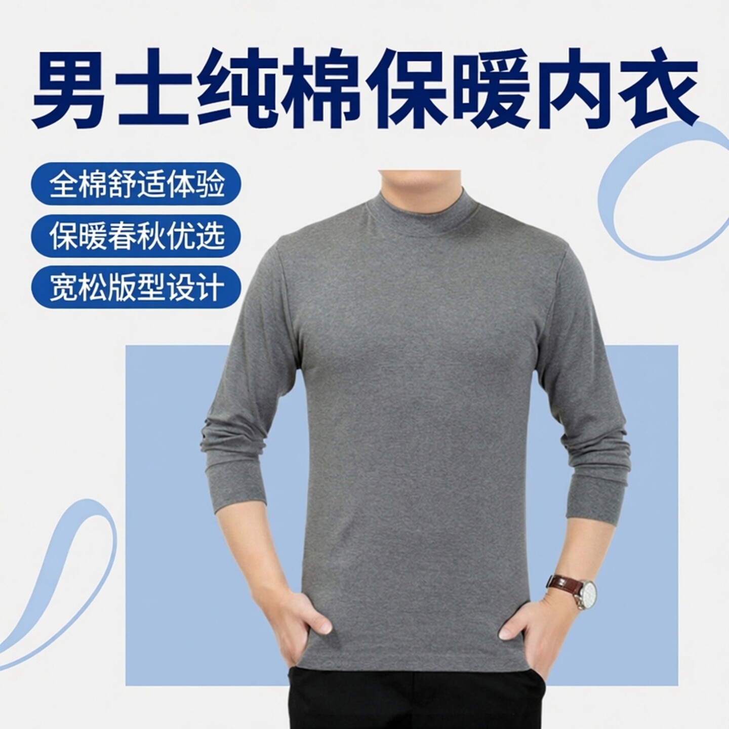 男士纯棉棉毛衫中领半高领春秋线衣内衣全棉秋衣单件中老年保暖衣