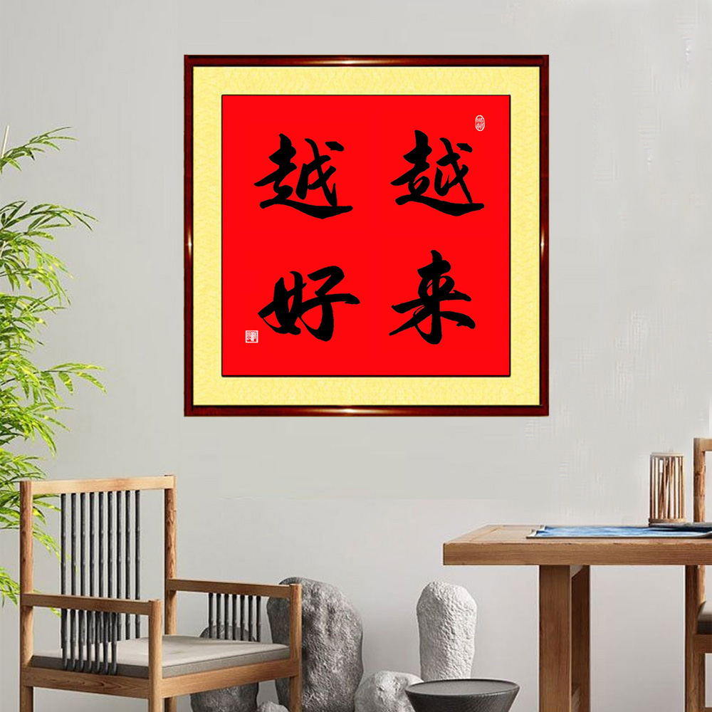 手写真迹书法作品越来越好正方形带框客厅书屋风水朱砂字画定制