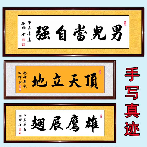 书法作品男儿当自强字画