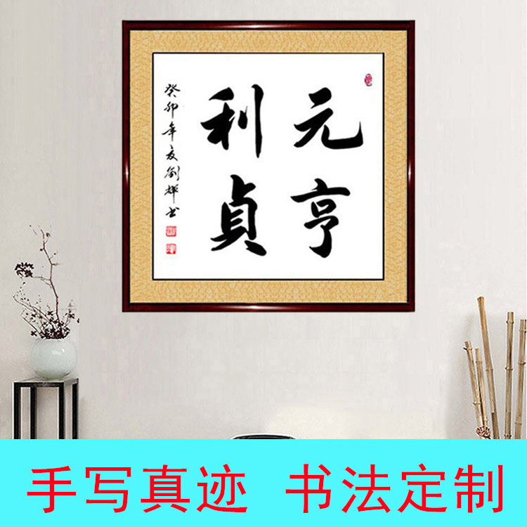 元亨利贞手写真迹书法作品正方形带框客厅书屋装饰挂画字画定制