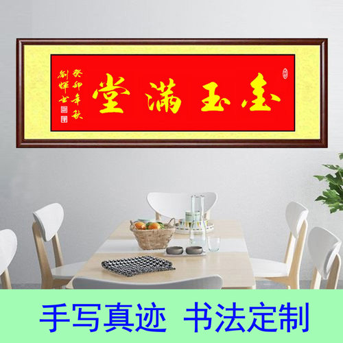 书法作品手写真迹金玉满堂客厅卧室书屋玄关开业带框字画定制礼物