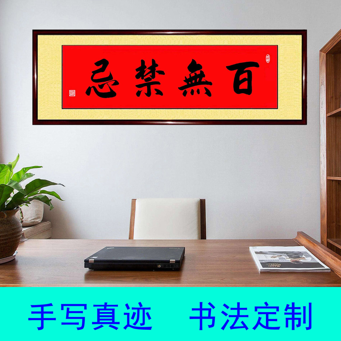 手写书法真迹百无禁忌实木框字画玄关卧室客厅风水朱砂字画定制
