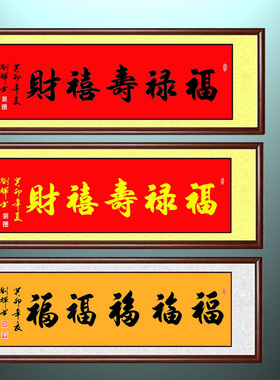 书法手写真迹福寿康宁福禄寿禧喜财五福临门客厅卧室装饰定制字画
