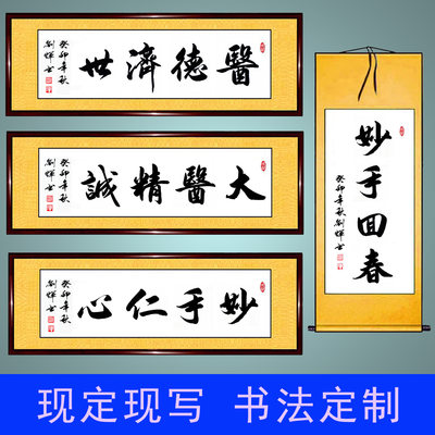 手写书法妙手回春大医精诚医者仁心仁术感谢医生诊所医院字画定制