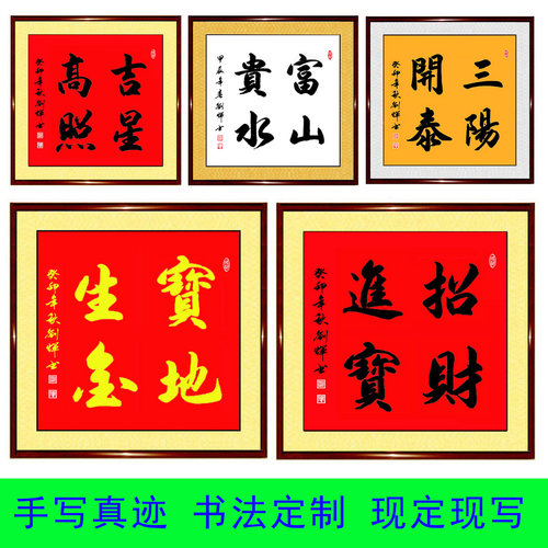 手写书法宝地生金富山贵水吉星高照招财进宝三阳开泰正方形字画 - 封面