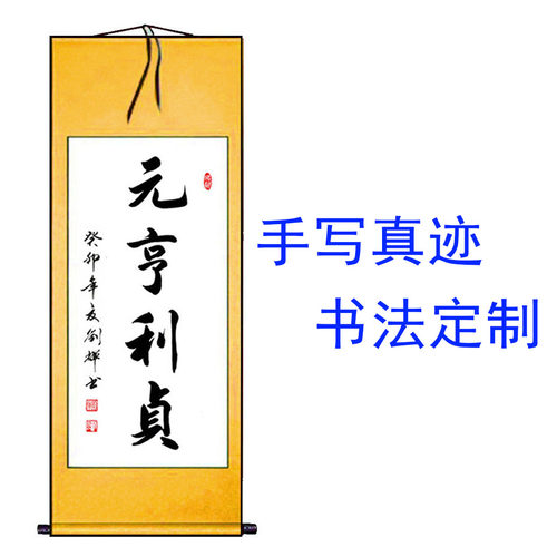 书法作品手写真迹元亨利贞书屋卧室玄关办公室装饰风水字画定制
